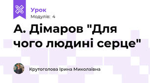 А. Дімаров "Для чого людині серце"