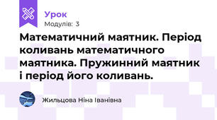 Математичний маятник. Період коливань математичного маятника. Пружинний маятник і період його коливань.