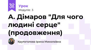 А. Дімаров "Для чого людині серце" (продовження)