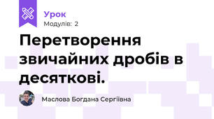 Перетворення звичайних дробів в десяткові.