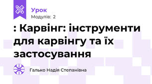 : Карвінг: інструменти для карвінгу та їх застосування 