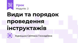 Види та порядок проведення інструктажів