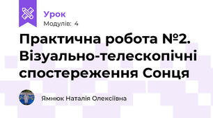 Практична робота №2. Візуально-телескопічні спостереження Сонця