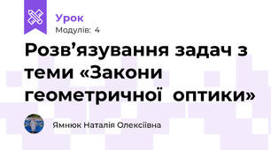 Розв’язування задач з теми «Закони геометричної  оптики»