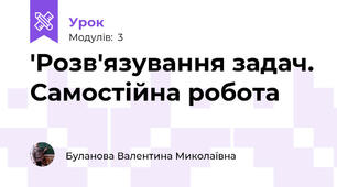 'Розв'язування задач. Самостійна робота