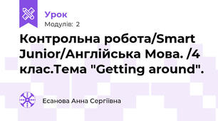 Контрольна робота/Smart Junior/Англійська Мова. /4 клас.Тема "Getting around".