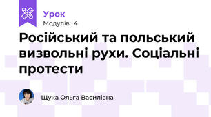 Російський та польський визвольні рухи. Соціальні протести
