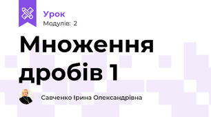 Множення  дробів 1