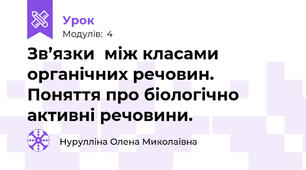 Зв’язки  між класами органічних речовин. Поняття про біологічно активні речовини.