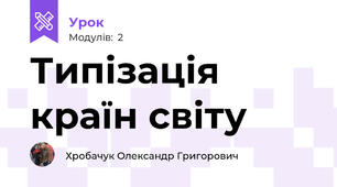 Типізація країн світу