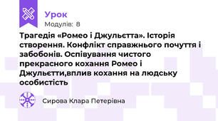 Трагедія «Ромео і Джульєтта». Історія створення. Конфлікт справжнього почуття і забобонів. Оспівування чистого прекрасного кохання Ромео і Джульєтти,вплив кохання на людську особистість