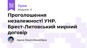 Проголошення незалежності УНР. Брест-Литовський мирний договір