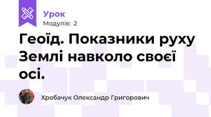 Геоїд. Показники руху Землі навколо своєї осі.