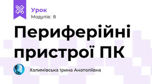 Периферійні пристрої ПК