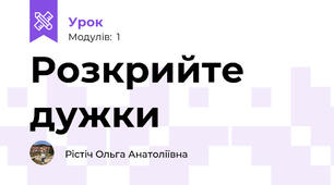 Розкрийте дужки