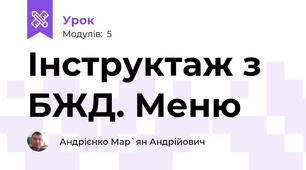Інструктаж з БЖД. Меню