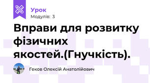 Вправи для розвитку фізичних якостей.(Гнучкість).