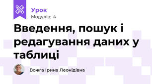 Введення, пошук і редагування даних у таблиці