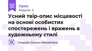 Усний твір-опис місцевості на основі особистих спостережень і вражень в художньому стилі