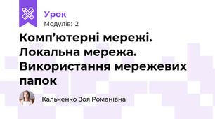 Комп’ютерні мережі. Локальна мережа. Використання мережевих папок