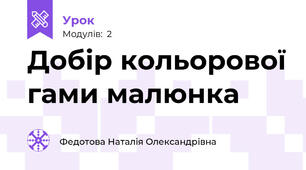 Добір кольорової гами малюнка
