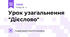 Урок узагальнення "Дієслово"