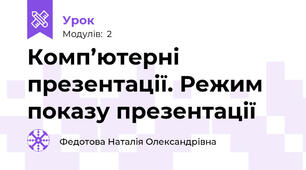 Комп’ютерні презентації. Режим показу презентації