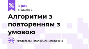 Алгоритми з повторенням з умовою