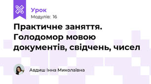 Практичне заняття. Голодомор мовою документів, свідчень, чисел