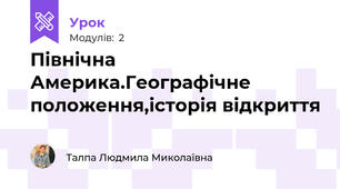 Північна Америка.Географічне положення,історія відкриття