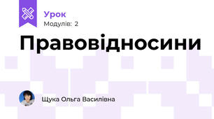 Правовідносини