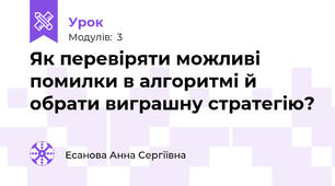 Як перевіряти можливі помилки в алгоритмі й обрати виграшну стратегію?