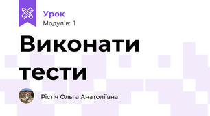 Виконати тести