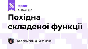 Похідна складеної функції