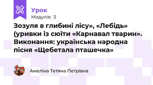 Зозуля в глибині лісу», «Лебідь» (уривки із сюїти «Карнавал тварин». Виконання: українська народна пісня «Щебетала пташечка»
