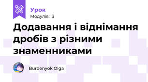 Додавання і віднімання дробів з різними знаменниками