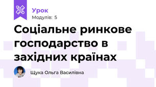 Соціальне ринкове господарство в західних країнах
