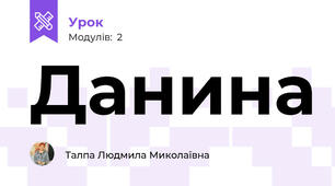 Данина