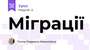 Міграції