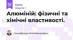Алюміній: фізичні та хімічні властивості.