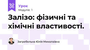 Залізо: фізичні та хімічні властивості.