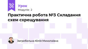 Практична робота №3 Складання схем схрещування