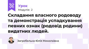 Складання власного родоводу та демонстрація успадкування певних ознак (родовід родини) видатних людей.
