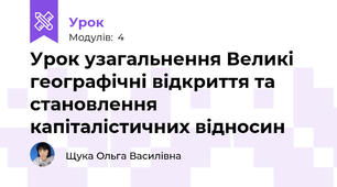 Урок узагальнення Великі географічні відкриття та становлення капіталістичних відносин