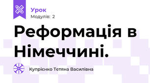 Реформація в Німеччині.