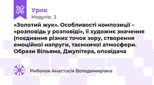 «Золотий жук». Особливості композиції – «розповідь у розповіді», її художнє значення (поєднання різних точок зору, створення емоційної напруги, таємничої атмосфери. Образи Вільяма, Джупітера, оповідача