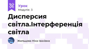 Дисперсия світла.Інтерференція світла