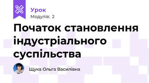 Початок становлення індустріального суспільства