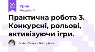Практична робота 3. Конкурсні, рольові, активізуючи ігри.