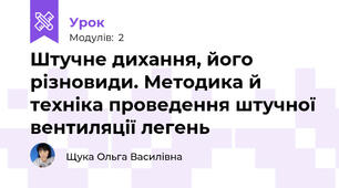 Штучне дихання, його різновиди. Методика й техніка проведення штучної вентиляції легень